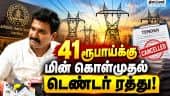 அநியாய விலை கோரிய நிறுவனங்கள் - அதிரடி காட்டிய அமைச்சர் Nirmal kumar | TNEB | electricity procuremen