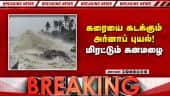 BREAKING மெதுவாக கரையை கடக்கும் அர்னாப் புயல் | ArnabCyclone | CycloneUpdate| Andra