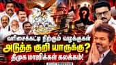 மகேஷை தொடர்ந்து சிக்கப்போவது யார்? கலக்கத்தில் திமுக தலைமை | Mahesh Arrest | Scam Case | MK Stalin