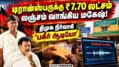 மகேஷ் கைதானதில் தப்பே இல்லை; ஆடியோ வெளியிட்ட திமுக நிர்வாகி | Anbil Mahesh | Bribe Case | DMK Audio