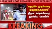 BREAKING முதல்வர் விஜய்க்கு மிரட்டல் விடுத்த திமுக கவுன்சிலர் கைது | CM Vijay | DMK councilor arrest