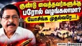 கோவையில் குண்டு வைத்தவர்களுக்கு மனிதாபிமான அடிப்படையில் பரோல் வழங்க பாஜ எதிர்ப்பு! SR Sekhar