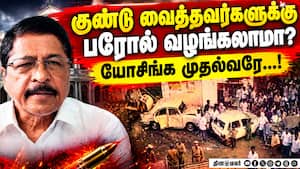 கோவையில் குண்டு வைத்தவர்களுக்கு மனிதாபிமான அடிப்படையில் பரோல் வழங்க பாஜ எதிர்ப்பு! SR Sekhar