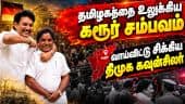 கரூரில் முடித்திருக்கலாம் என பேசிய திமுக கவுன்சிலர் கைது | Anbil Mahesh | Teeta Saravanan Arrest