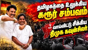 கரூரில் முடித்திருக்கலாம் என பேசிய திமுக கவுன்சிலர் கைது  