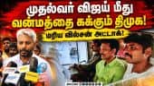 மகேஷிடம் நடத்தப்படும் விசாரணையில் பல உண்மைகள் வெளி வரும்! | Marie Wilson | Minister | TVK | Mahesh