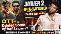 Jailer 2 சந்தானம் Scene இது தான்...   OTT- ல Deleted Scene எதிர்பார்க்கலாமா?  Dubbing Engineer Exclu