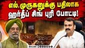 ராஜ்சபா எம்பி தேர்தல் வேட்பாளரை அறிவித்தது பாஜ L Murugan Hardeep Singh Puri BJP Rajya Sabha Election