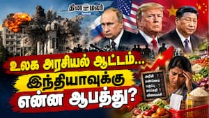 உலக அரசியல் ஆட்டம்... இந்தியாவுக்கு என்ன ஆபத்து?