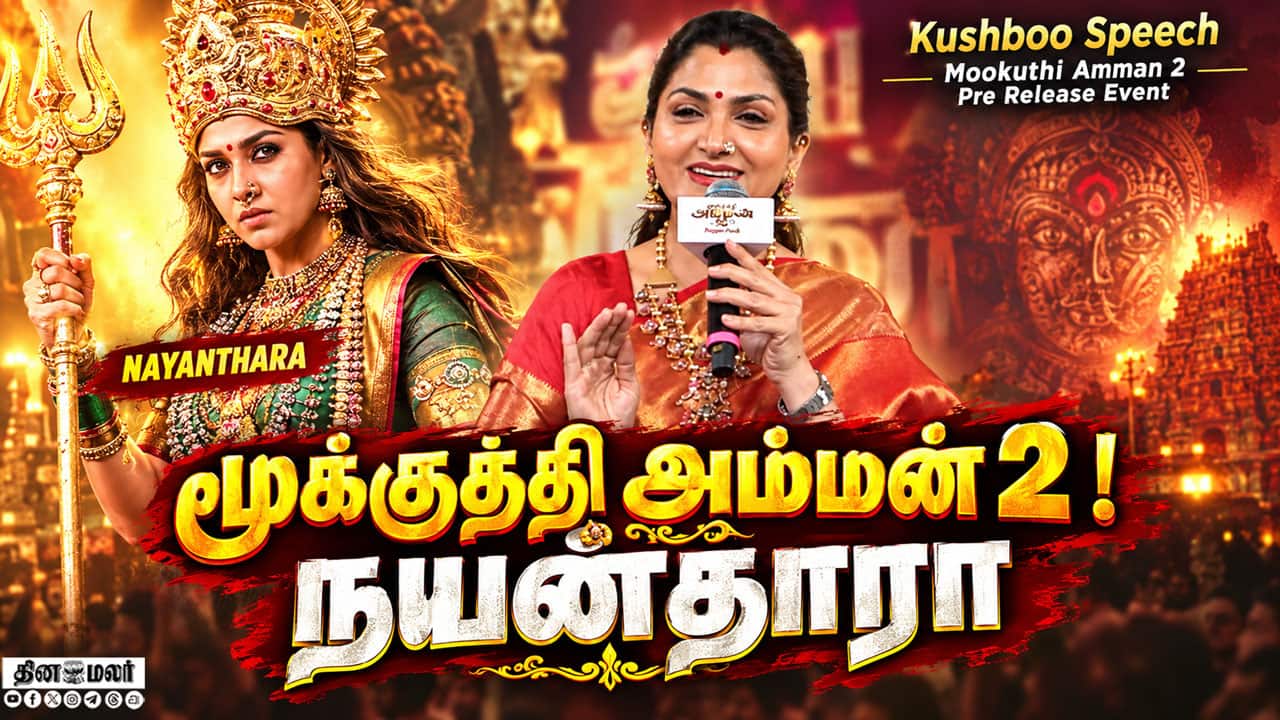 Kushboo Speech Mookuthi Amman 2 Pre-Release Event |  Nayanthara | sundar c