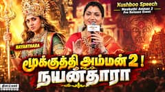 Kushboo Speech Mookuthi Amman 2 Pre-Release Event |  Nayanthara | sundar c