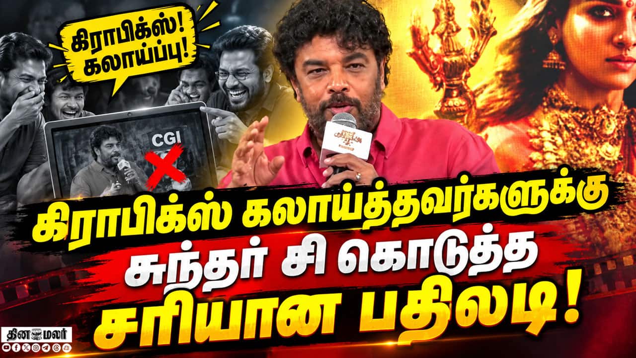 கிராபிக்ஸ் கலாய்ப்புக்கு தக்க பதிலடி கொடுத்த சுந்தர் சி | Sundar C | Mookuthi Amman 2