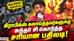கிராபிக்ஸ் கலாய்ப்புக்கு தக்க பதிலடி கொடுத்த சுந்தர் சி | Sundar C | Mookuthi Amman 2