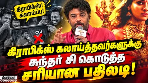 கிராபிக்ஸ் கலாய்ப்புக்கு தக்க பதிலடி கொடுத்த சுந்தர் சி | Sundar C | Mookuthi Amman 2