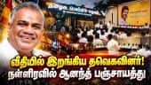 நாங்க மட்டும் தக்காளி தொக்கா? தவெகவில் வெடித்த புது பூகம்பம் | TVK Infighting Midnight Meeting