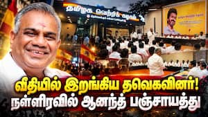 நாங்க மட்டும் தக்காளி தொக்கா? தவெகவில் வெடித்த புது பூகம்பம்  