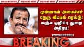 முன்னாள் அமைச்சர் நேரு வீட்டில் லஞ்ச ஒழிப்பு போலீசார் சோதனை! KN Nehru | Ex Minister | DMK | Raid