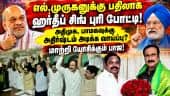 தமிழகத்தில் தேஜ கூட்டணியை தக்க வைக்க பாஜ திட்டம்! NDA Alliance | BJP | ADMK | PMK | TN Politics