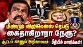 திமுக முன்னாள் அமைச்சர் கே.என்.நேரு வீட்டில் மீண்டும் ரெய்டு | KN nehru | Vigilance Raid | DMK