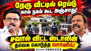 கே.என்.நேரு வீட்டில் ரெய்டு! ஸ்டாலின் விமர்சனத்திற்கு தவெக பதிலடி