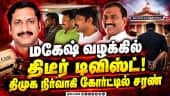 400 கோடி ரூபாய் எங்கே ? - விசாரணை நடத்த போலீசார் முடிவு! Anbil magesh case | private school recognit