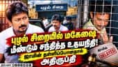 ஜாமின் மனு விசாரணை ஒத்திவைப்பு! மகேஷ் - உதயநிதி சந்திப்பு