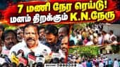 கே.என் நேரு வீட்டில் சிக்கியது என்ன? | KN Nehru Speech | DMK KN Nehru Raid