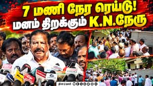 கே.என் நேரு வீட்டில் சிக்கியது என்ன?  