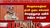Breaking: சிறைத்துறைக்கு புதிதாக ஏடிஜிபி நியமனம் | Theni prison |  Prisons Department | ADGP