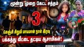 அதிகாலை 3 மணிக்கு கேட்ட சத்தம் - மூதாட்டி பகீர் வாக்குமூலம் | Missing Girl Case | Villupuram CBCID