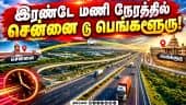 சென்னை - பெங்களூரு Express Way: இவ்வளவு தாமதம் ஏன்? | Chennai Bangalore Expressway Tender