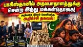 பாகிஸ்தானில் இந்து மக்கள்தொகை 2 சதவீதத்துக்கும் கீழ் குறைந்தது! India | Pakistan | Hindu Population