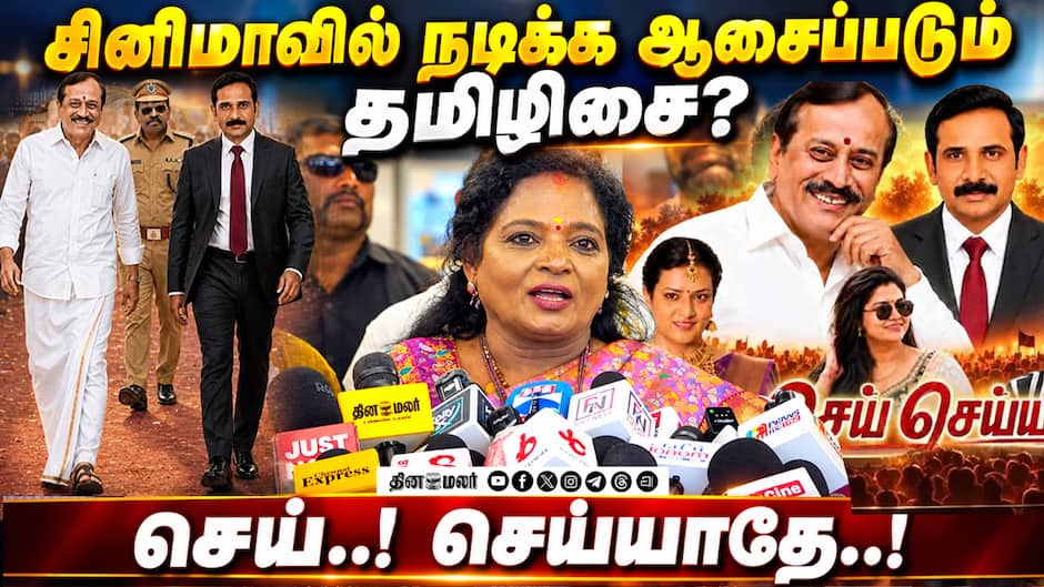 செய்..! செய்யாதே..! படத்தைப் பற்றி தமிழிசை சொன்ன கருத்து! | Sei Seiyadhe | Tamilisai Soundararajan