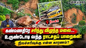 கண்ணெதிரே சரிந்து விழுந்த மலை... உருண்டோடி வந்த ராட்சதப் பாறைகள்!  நிலச்சரிவுக்கு என்ன காரணம்?