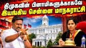 எல்லாம் அவங்க ஆளுங்க - அமைச்சர் ராஜ்மோகன் பரபரப்பு குற்றச்சாட்டு |  Chennai Corporation | DMK Benam