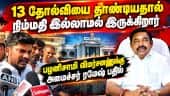 சட்டம் ஒழுங்கு பிரச்சனைக்கு விதை போட்டது திமுக தான் : அமைச்சர் CM Vijay | Minister Ramesh | Stalin |