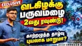 வங்க கடலில் காற்றழுத்த தாழ்வு தமிழகத்துக்கு மழை இருக்கு weather update| weather man| Depression