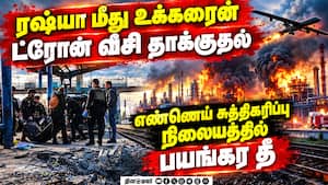 ரஷ்ய எண்ணெய் சுத்திகரிப்பு நிலையம் மீது உக்ரைன் பயங்கர தாக்குதல்