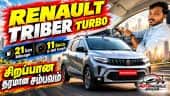Renault Triber Turbo 21 km Mileage, 11 Secs.ல் 100 kmph  சிறப்பான தரமான சம்பவம்