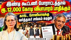 தீபாவளி முடியும் வரை போராட்டத்தை தள்ளிப் போடுங்க: இண்டி கூட்டணிக்கு வியாபாரிகள் காேரிக்கை IndiaB l