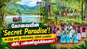 கோவையின் 'Secret Paradise'! அடர்ந்த காடு, சில்லென்ற பரிசல் பயணம்  