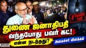 மீனாட்சி கோயிலுக்கு சிபிஆர் வந்தபோது மின்தடை ஏன்? Vice President| CP Radhakrishnan| Energy Ministe