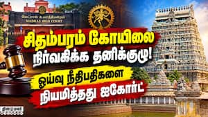 நடராஜர் கோயில் நிர்வாகம் தீட்சிதர்கள் மீது கோர்ட் அதிருப்தி Chidambaram Nataraj Temple 