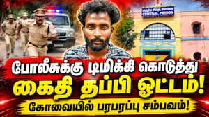 போலீஸ் காவலில் இருந்த கைதி தப்பி ஓட்டம்: 4 பேர் சஸ்பெண்ட்! TN Police  