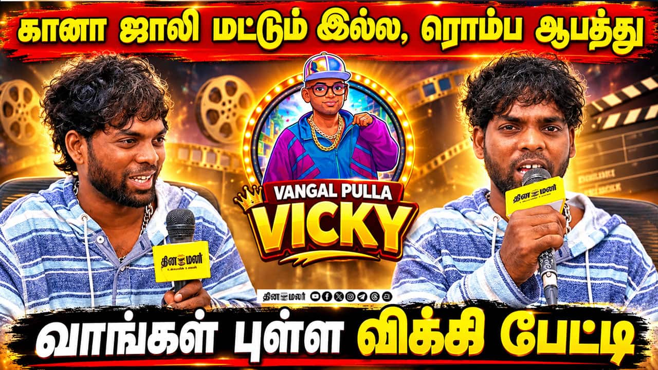 கானா ஜாலி மட்டும் இல்ல, ரொம்ப ஆபத்து வாங்கள் புள்ள விக்கி பேட்டி