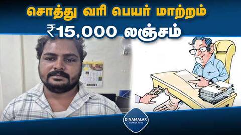 தென்காசி புளியங்குடி நகராட்சி வருவாய் உதவியாளர் கைது bribe