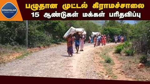 காப்புக்காடு - முட்டல் இடையே பழுதான சாலை Road Damage
