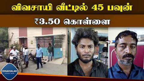 36க்கும் மேற்பட்ட வழக்குகளில் தொடர்புள்ள கொள்ளையர் இருவர் கைது 45 pounds and ₹3.50 lakhs looted