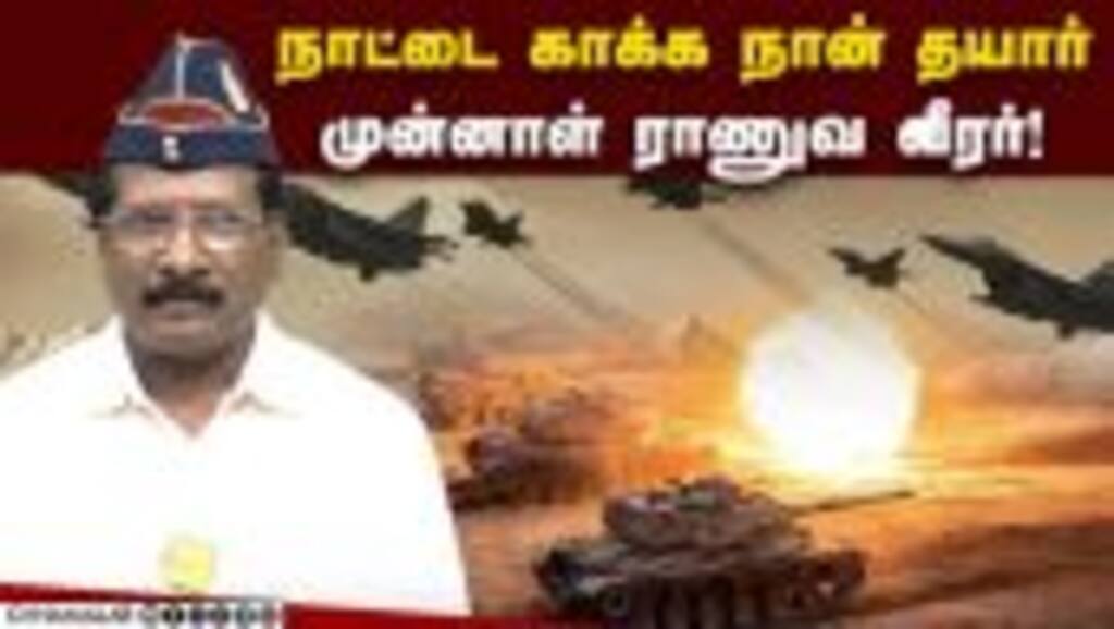 நாட்டை காக்க நான் தயார் முன்னாள் ராணுவ வீரர்!