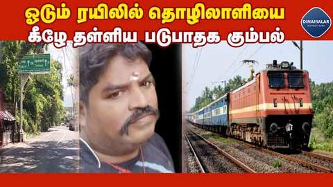 தமிழக - கேரளா எல்லையில் துயர சம்பவம் Gang kills worker by pushing him off a moving train